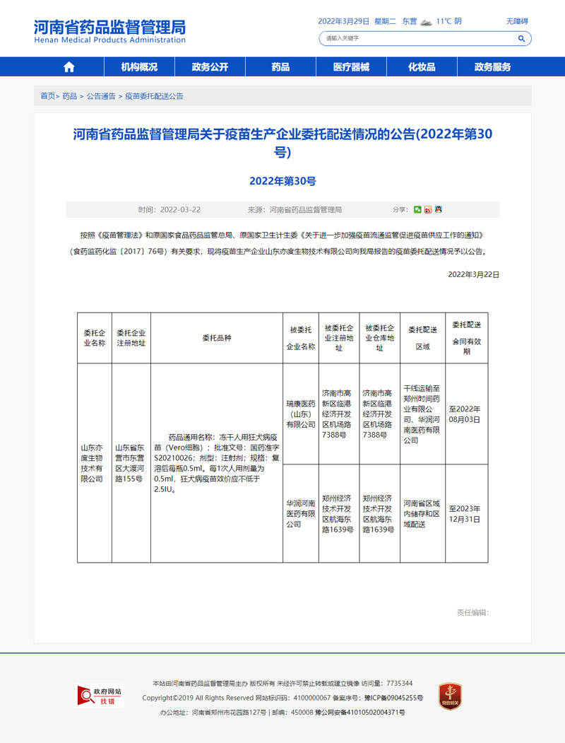 河南省藥品監(jiān)督管理局關(guān)于疫苗生產(chǎn)企業(yè)委托配送情況的公告(2022年第30號(hào)).jpg