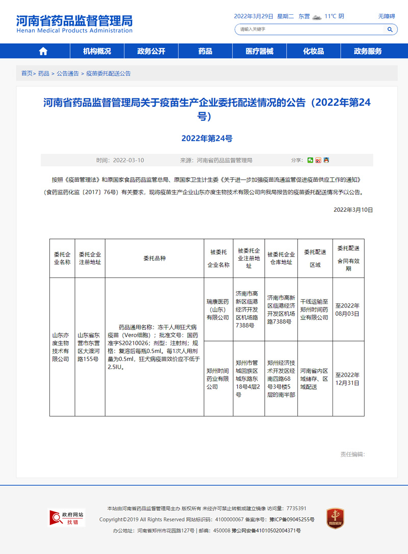 河南省藥品監(jiān)督管理局關(guān)于疫苗生產(chǎn)企業(yè)委托配送情況的公告（2022年第24號）.jpg