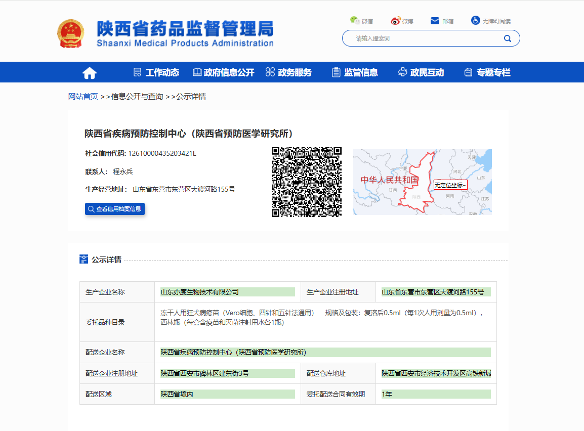 陜西省藥品監(jiān)督管理局疫苗委托配送備案公示_陜西省疾病預(yù)防控制中心.jpg