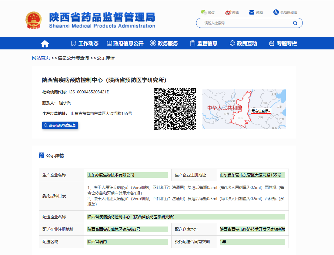 陜西省藥品監(jiān)督管理局疫苗委托配送備案公示_陜西省疾病預防控制中心.jpg