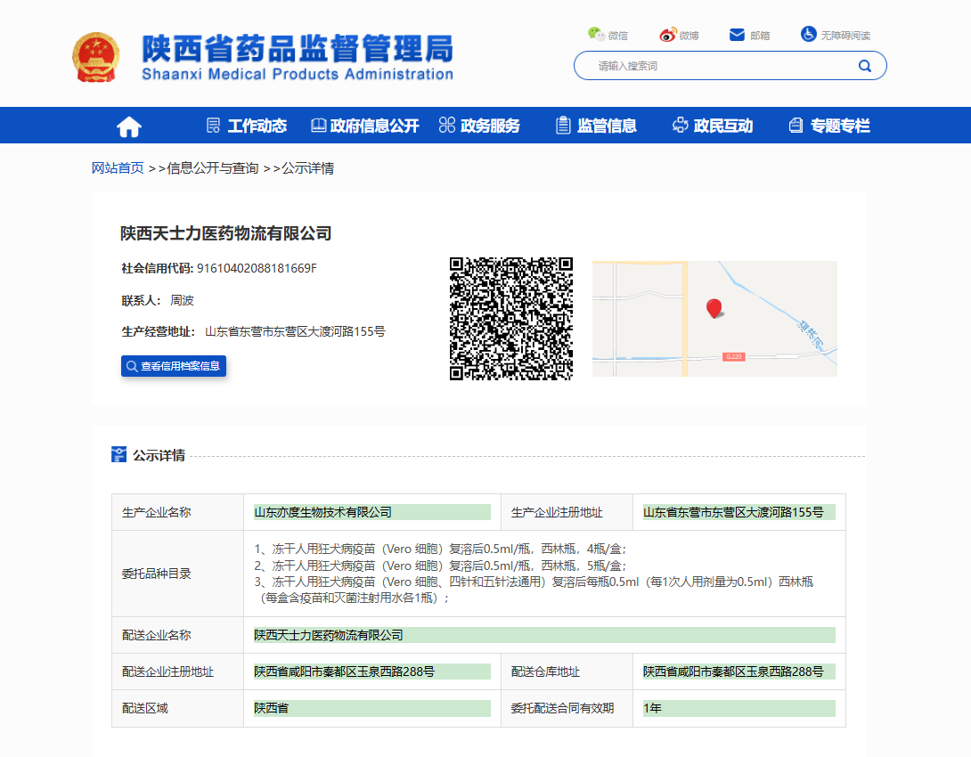 陜西省藥品監(jiān)督管理局疫苗委托配送備案公示_陜西天士力醫(yī)藥物流有限公司.jpg