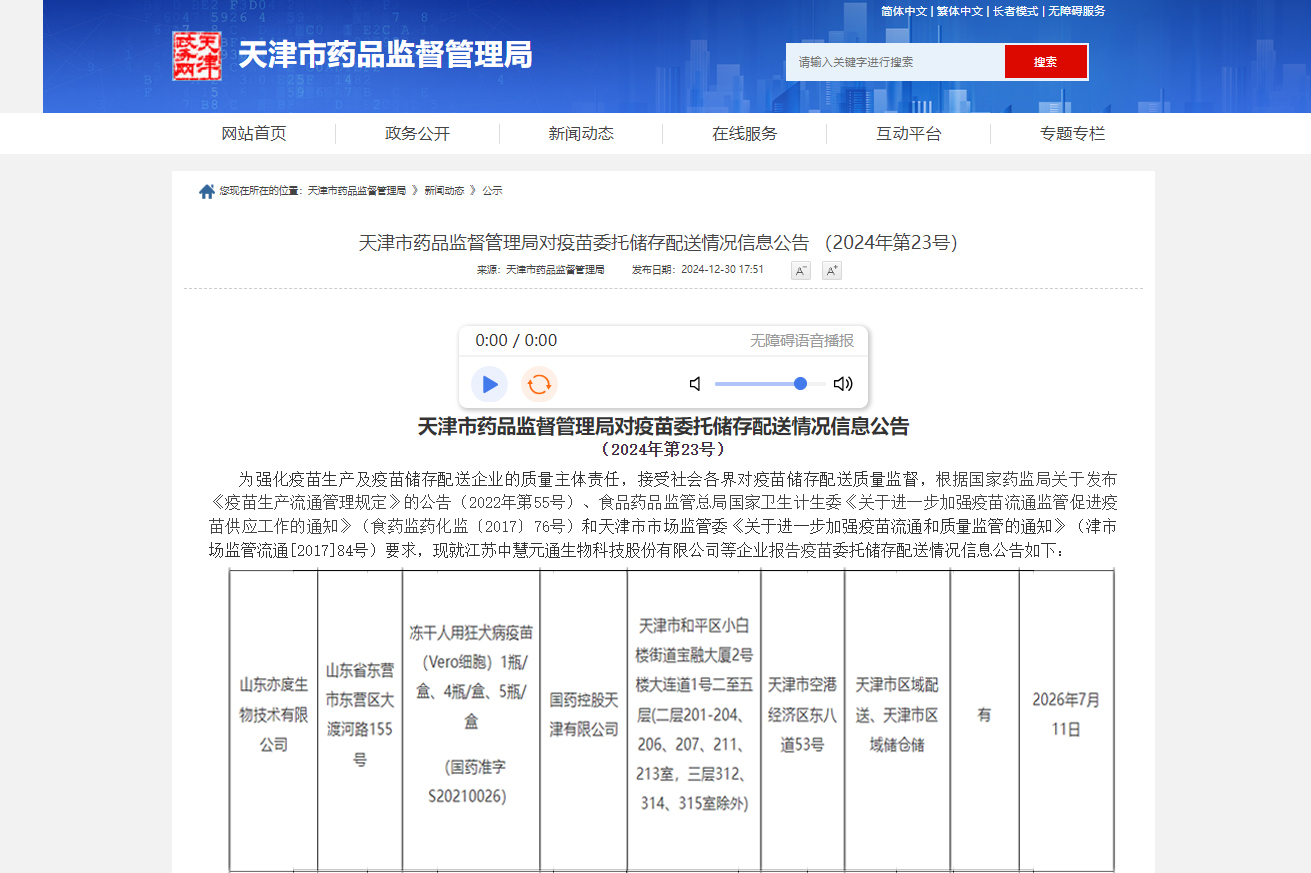 天津市藥品監(jiān)督管理局對疫苗委托儲存配送情況信息公告 （2024年第23號）_國藥控股天津有限公司.jpg