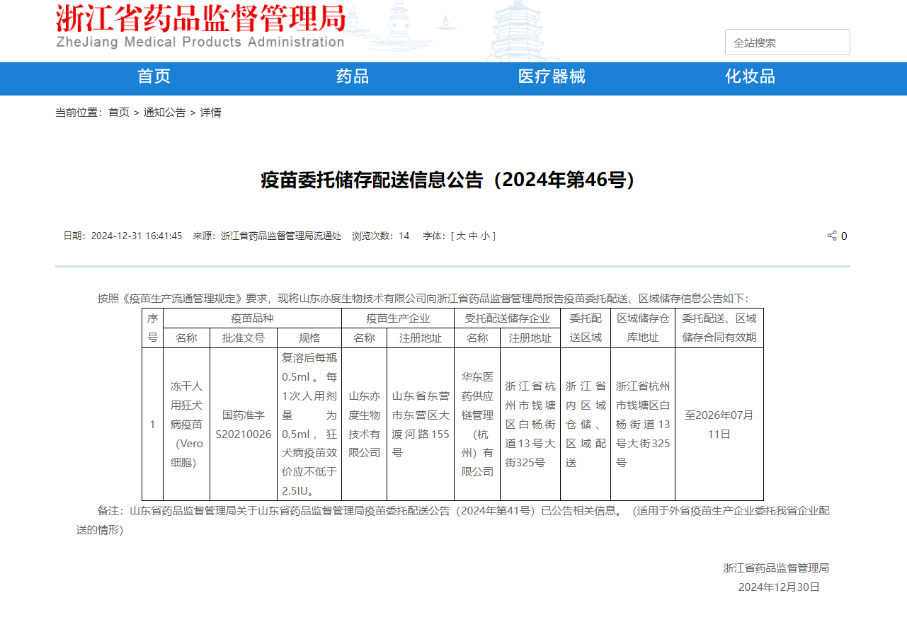 疫苗委托儲(chǔ)存配送信息公告（2024年第46號(hào)）_華東醫(yī)藥供應(yīng)鏈管理（杭州）有限公司.jpg